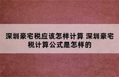 深圳豪宅税应该怎样计算 深圳豪宅税计算公式是怎样的